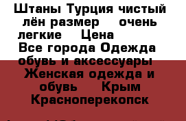 Штаны,Турция,чистый лён,размерl,m,очень легкие. › Цена ­ 1 000 - Все города Одежда, обувь и аксессуары » Женская одежда и обувь   . Крым,Красноперекопск